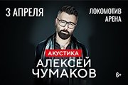 Алексей Чумаков