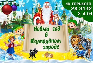 Новогоднее представление "Новый год в Изумрудном городе"