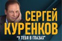 Сергей Куренков с программой «У тебя в глазах!»