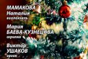 Концерт «Рождественское трио»