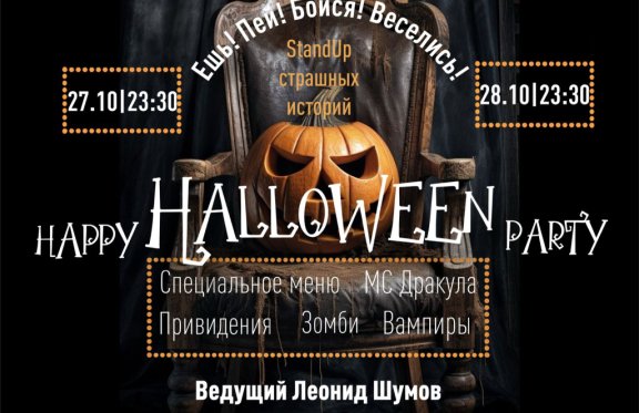 Вечеринка «HAPPY HALLOWEEN PARTY»