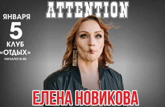Елена Новикова. StandUp