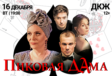 Пиковая дама