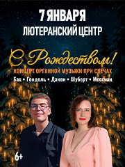 Органный концерт при свечах «С РОЖДЕСТВОМ»