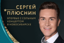 Сольный концерт Сергея Плюснина "Признание в любви"