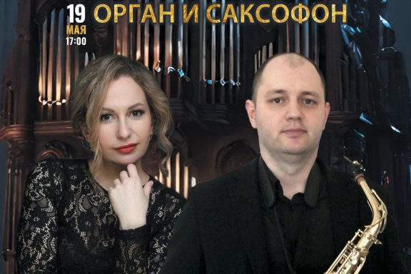 Органный концерт «ОРГАН И САКСОФОН»