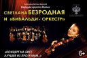 Светлана Безродная и «Вивальди-оркестр» «Концерт на бис! Лучшее из программ…»