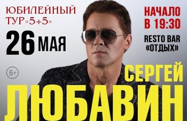 Сергей Любавин «Юбилейный тур 5+5»
