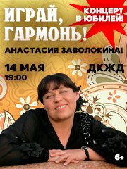 Играй, гармонь! Анастасия Заволокина! Концерт в юбилей!