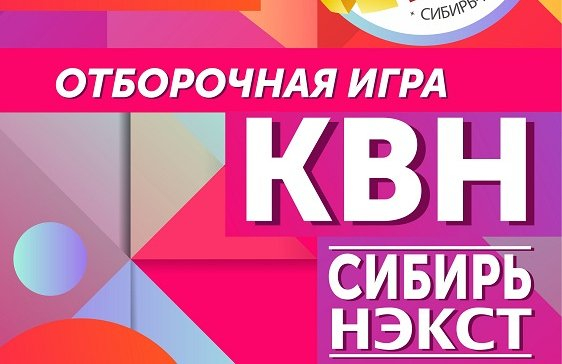 Отборочная игра официальной лиги "КВН-Сибирь-НЭКСТ" сезона 2020г.