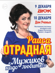 РАИСА ОТРАДНАЯ. Новогодний сольный концерт «Мужиков надо любить»