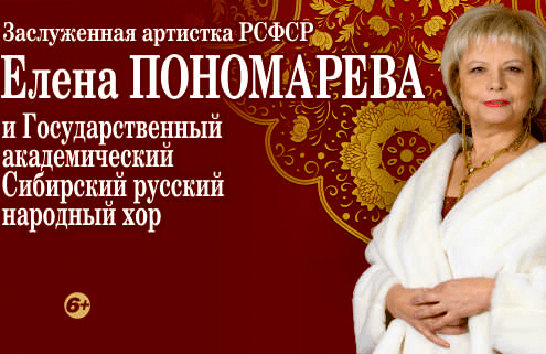Бенефис Е.Пономаревой с участием Сибирского хора