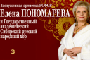 Бенефис Е.Пономаревой с участием Сибирского хора