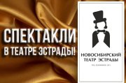 Новосибирский театр эстрады