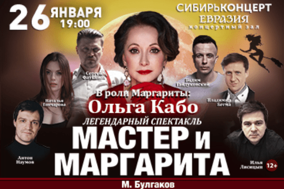 Спектакль Мастер и Маргарита, в главной роли Ольга Кабо