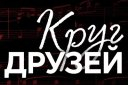 Концерт памяти Михаила Круга "Круг друзей"