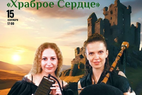 Органный концерт «Храброе сердце»