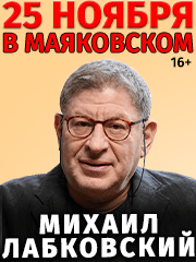 Лабковский Михаил Александрович — лекция — консультация на тему «Большой разговор о счастье»