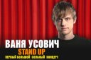 Stand Up. Ваня Усович - Первый сольный концерт