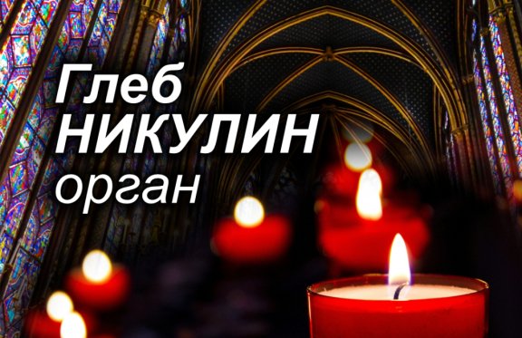 &Gcy;&lcy;&iecy;&bcy; &Ncy;&icy;&kcy;&ucy;&lcy;&icy;&ncy;&period; &Vcy;&iecy;&chcy;&iecy;&rcy; &ocy;&rcy;&gcy;&acy;&ncy;&ncy;&ocy;&jcy; &mcy;&ucy;&zcy;&ycy;&kcy;&icy; &pcy;&rcy;&icy; &scy;&vcy;&iecy;&chcy;&acy;&khcy;