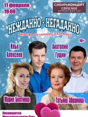 спектакль- комедия "НЕЖДАННО - НЕГАДАННО"