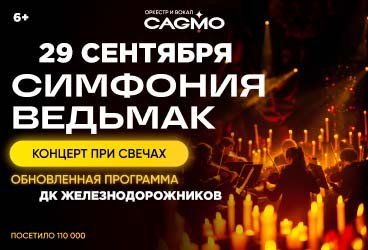 Оркестр CAGMO - Симфония Ведьмак при свечах - Новосибирск