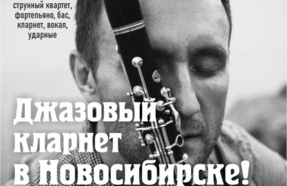 Концерт «Джазовый кларнет в Новосибирске»