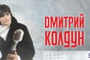 Дмитрий Колдун в праздничном концерте-встрече " Русское радио в Новосибирске - 20 лет"