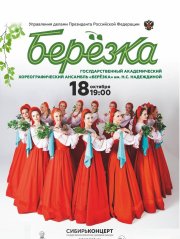 Хореографический ансамбль «Березка»