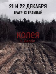 Премьера! Романтическая драма "КОЛЕЯ" 