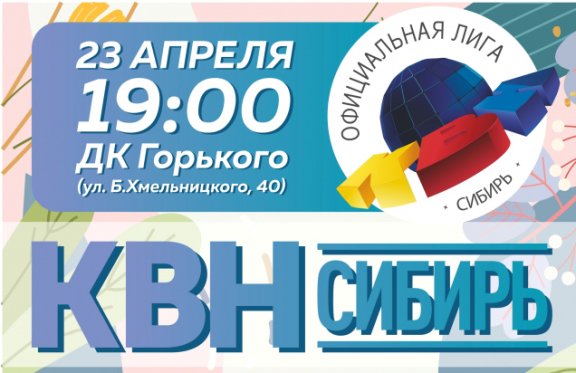 Первый четвертьфинал лиги «КВН-СИБИРЬ» сезона 2021 г.