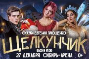 Ледовое шоу "Сказки Е. Плющенко: Щелкунчик"