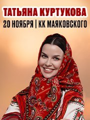 Татьяна Куртукова в Новосибирске