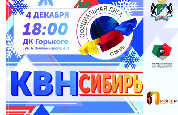 Финальная игра года и гала-концерт 29 фестиваля официальной лиги «КВН-Сибирь» сезона 2021 г.