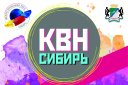 Третий четвертьфинал лиги «КВН-СИБИРЬ» сезона 2018г.