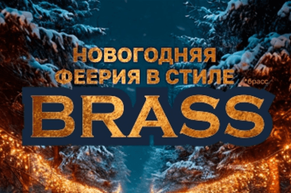 Новогодняя феерия в стиле Brass