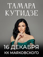 Тамара Кутидзе