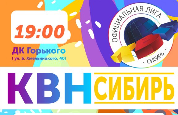 Первый полуфинал лиги "КВН-СИБИРЬ" сезона 2020г.