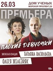 Спектакль Плохие девчонки