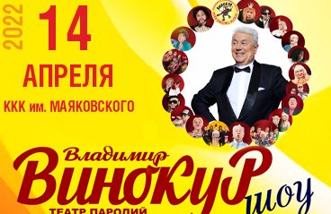Владимир Винокур в эстрадно-пародийном спектакле «Приходите, посмеемся!»