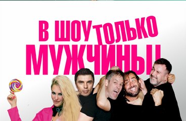 &Scy;&pcy;&iecy;&kcy;&tcy;&acy;&kcy;&lcy;&softcy; &laquo;&Vcy; &shcy;&ocy;&ucy; &tcy;&ocy;&lcy;&softcy;&kcy;&ocy; &mcy;&ucy;&zhcy;&chcy;&icy;&ncy;&ycy;&raquo;