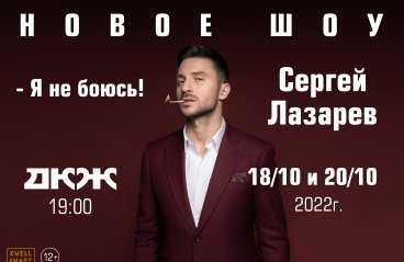 Концерт лазарева купить билеты 2024. Лазарев шоу я не боюсь 2022.