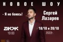 Сергей Лазарев. Шоу «Я не боюсь» Новосибирск 2022