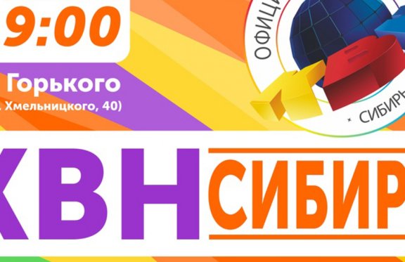 Второй полуфинал лиги "КВН-СИБИРЬ" сезона 2020г.