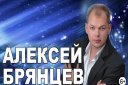 Алексей Брянцев с новой программой "На расстоянии любви..."