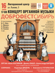 Органный концерт «ДоброфестСибирь»