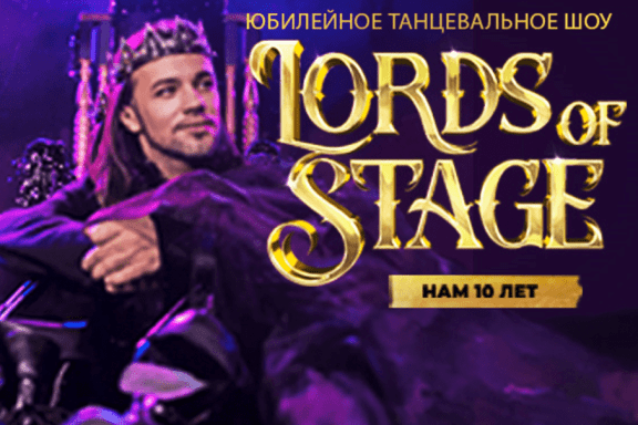 Юбилейное Танцевальное шоу «LORDS OF STAGE» Театр танца IVEX