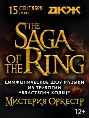 Мистерия Оркестр «Saga of the Ring» (Музыка из трилогии Властелин колец)