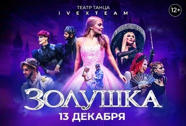 Танцевальный спектакль-шоу «ЗОЛУШКА». Театр танца IVEX