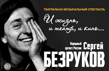 Сергей Безруков, «И жизнь, и театр, и кино»
